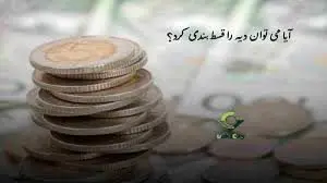 شرایط و مراحل درخواست قسط بندی دیه در قانون ایران