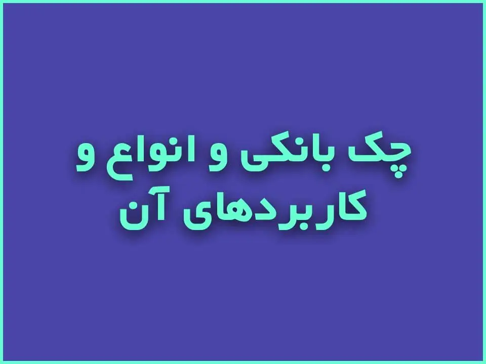 آشنایی با انواع دسته چک و کابردهای هر کدام 