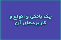 آشنایی با انواع دسته چک و کابردهای هر کدام 