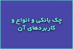 آشنایی با انواع دسته چک و کابردهای هر کدام 