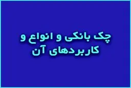 آشنایی با انواع دسته چک و کابردهای هر کدام 