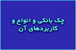 آشنایی با انواع دسته چک و کابردهای هر کدام 