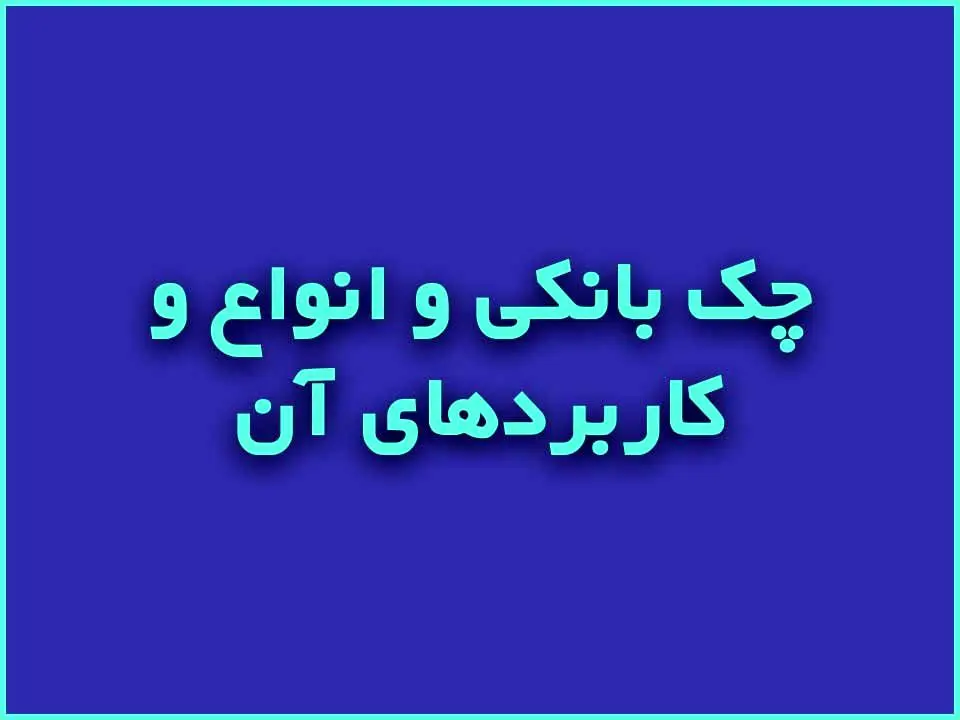 آشنایی با انواع دسته چک و کابردهای هر کدام 
