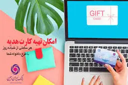 ارائه کارت هدیه مجازی همراه با پیام صوتی توسط بانک ایران زمین
