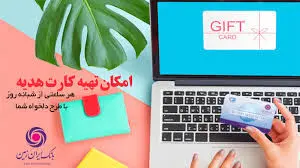 ارائه کارت هدیه مجازی همراه با پیام صوتی توسط بانک ایران زمین
