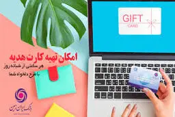 ارائه کارت هدیه مجازی همراه با پیام صوتی توسط بانک ایران زمین
