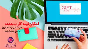 ارائه کارت هدیه مجازی همراه با پیام صوتی توسط بانک ایران زمین
