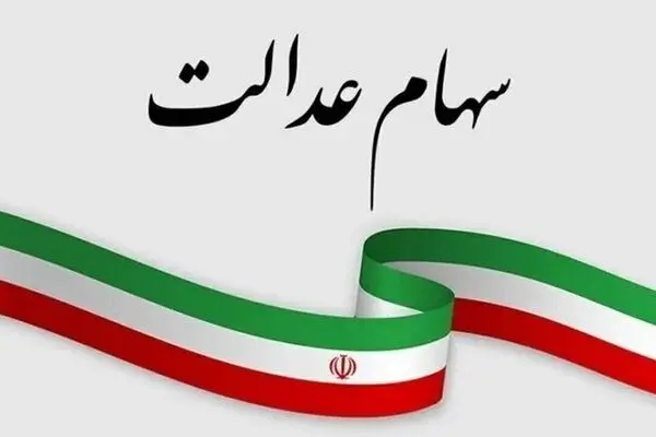 ارزش سهام عدالت امروز 12 مرداد 1405 چقدر است؟جدول