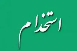 آزمون استخدامی فرزندان ایثارگران آذرماه برگزار می‌شود