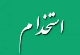 آزمون استخدامی فرزندان ایثارگران آذرماه برگزار می‌شود