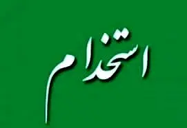 آزمون استخدامی فرزندان ایثارگران آذرماه برگزار می‌شود