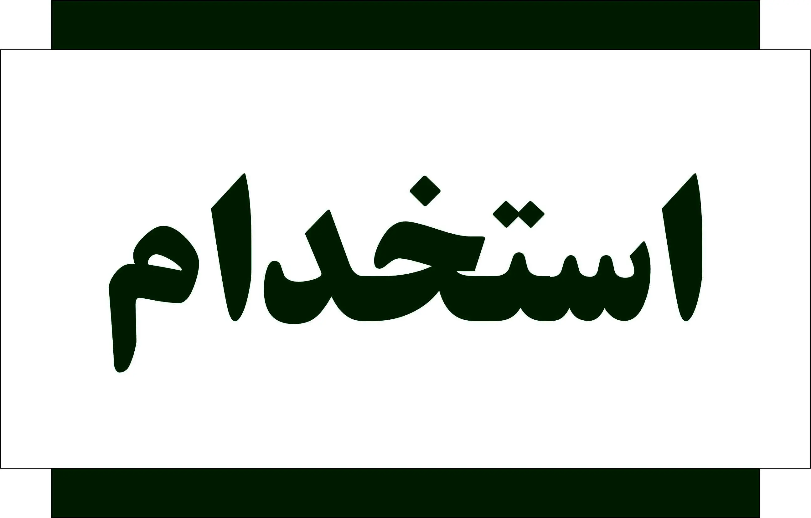 ثبت‌نام استخدام بدون آزمون بانک پاسارگاد
