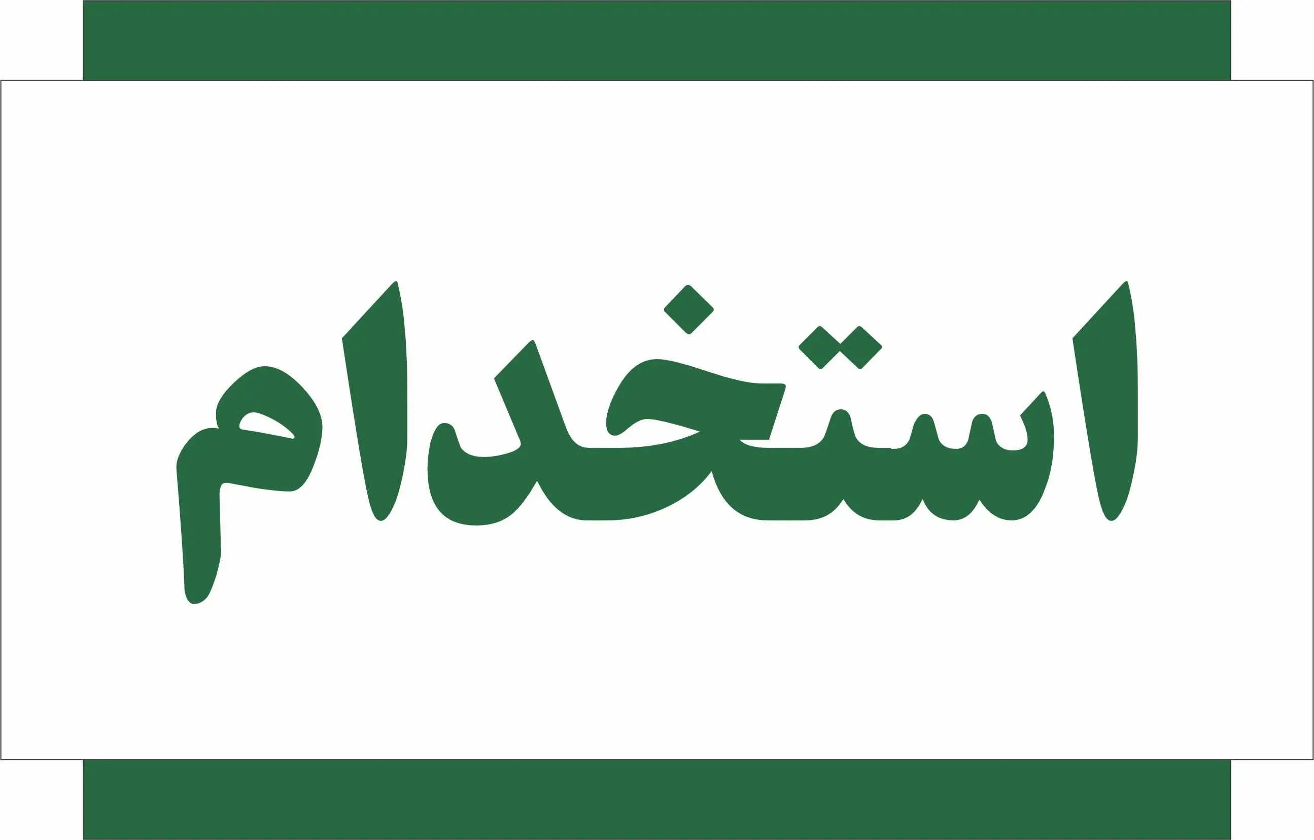 ثبت‌نام استخدام بدون آزمون بانک پاسارگاد