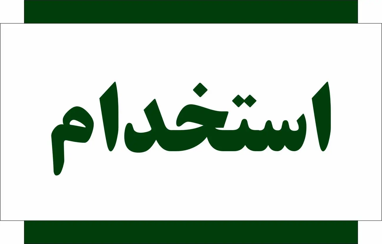 ثبت‌نام استخدام بدون آزمون بانک پاسارگاد