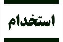 ثبت‌نام استخدام بدون آزمون بانک پاسارگاد