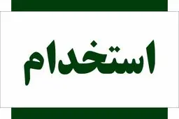 ثبت‌نام استخدام بدون آزمون بانک پاسارگاد