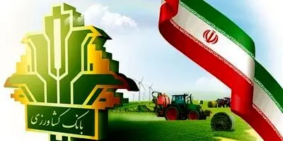 امهال و بخشودگی تسهیلات بانک کشاورزی تا تیر ۱۴۰۴