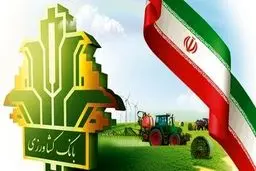 امهال و بخشودگی تسهیلات بانک کشاورزی تا تیر ۱۴۰۴