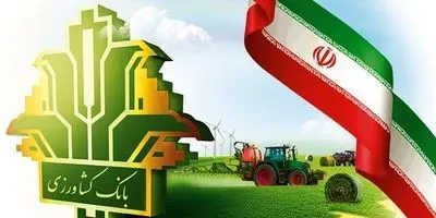 امهال و بخشودگی تسهیلات بانک کشاورزی تا تیر ۱۴۰۴