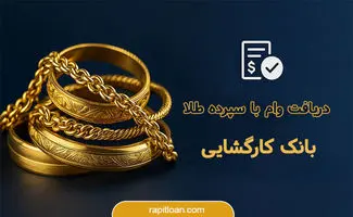 وام فوری با طلا: چگونه ۵۰ میلیون تومان بدون ضامن دریافت کنیم؟

