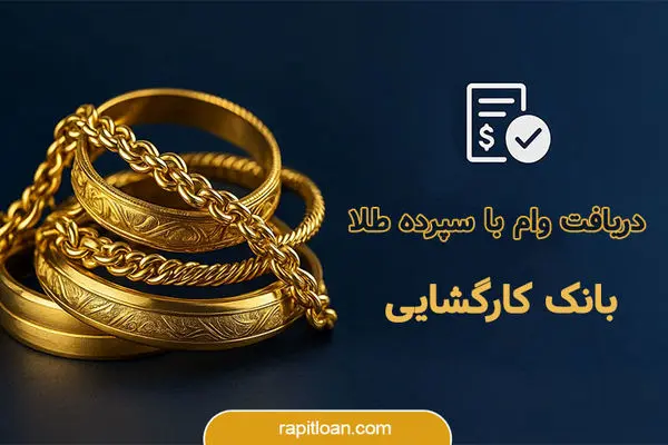 وام فوری با طلا: چگونه ۵۰ میلیون تومان بدون ضامن دریافت کنیم؟
