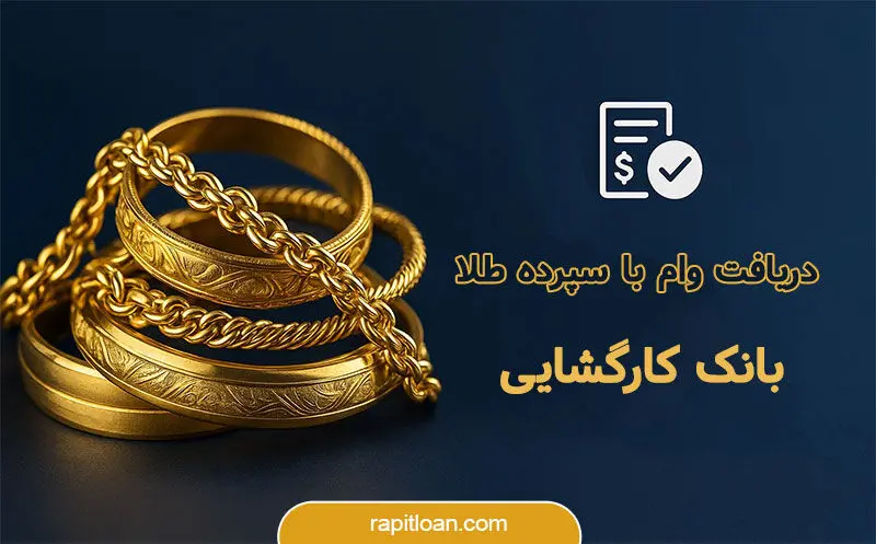 وام فوری با طلا: چگونه ۵۰ میلیون تومان بدون ضامن دریافت کنیم؟
