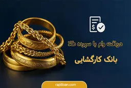 وام فوری با طلا: چگونه ۵۰ میلیون تومان بدون ضامن دریافت کنیم؟
