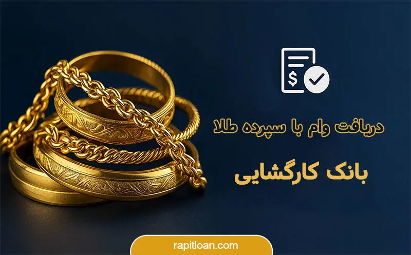 وام فوری با طلا: چگونه ۵۰ میلیون تومان بدون ضامن دریافت کنیم؟
