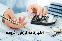  سه روز تا پایان مهلت ارائه اظهارنامه ارزش افزوده 