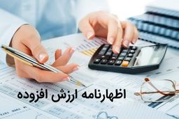  سه روز تا پایان مهلت ارائه اظهارنامه ارزش افزوده 