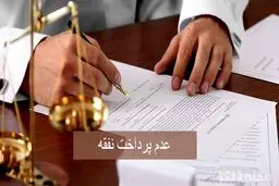 عواقب عدم پرداخت نفقه چیست؟