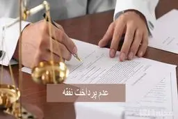 عواقب عدم پرداخت نفقه چیست؟