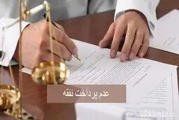 عواقب عدم پرداخت نفقه چیست؟