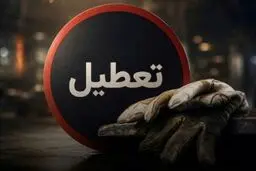 خبر داغ از شورای عالی کار / تصمیم جدید درباره تعطیلی کارگران اعلام شد