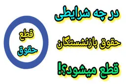 مستمری بازنشستگان تامین اجتماعی در چه صورتی قطع می شود؟