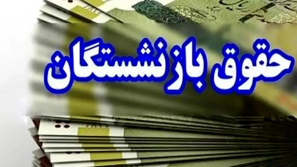 دسترسی بازنشستگان تأمین اجتماعی به مستمری متناسب‌سازی شده فراهم شد