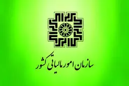پیامک های ارسالی سازمان امور مالیاتی برای مودیان دارای تراکنش های مشکوک به تجاری