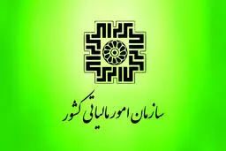 پیامک های ارسالی سازمان امور مالیاتی برای مودیان دارای تراکنش های مشکوک به تجاری