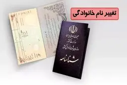 شرایط جدید تغییر نام‌خانوادگی اعلام شد