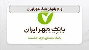 شرایط دریافت وام بانوان بانک مهر ایران اسفند ۱۴۰۳ / میزان وام و تعداد اقساط 