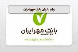 شرایط دریافت وام بانوان بانک مهر ایران اسفند ۱۴۰۳ / میزان وام و تعداد اقساط 