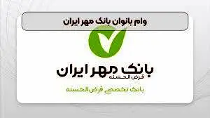 شرایط دریافت وام بانوان بانک مهر ایران اسفند ۱۴۰۳ / میزان وام و تعداد اقساط 