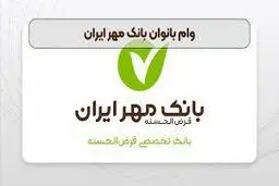 شرایط دریافت وام بانوان بانک مهر ایران اسفند ۱۴۰۳ / میزان وام و تعداد اقساط 