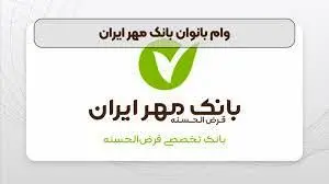 شرایط دریافت وام بانوان بانک مهر ایران اسفند ۱۴۰۳ / میزان وام و تعداد اقساط 