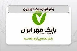 شرایط دریافت وام بانوان بانک مهر ایران اسفند ۱۴۰۳ / میزان وام و تعداد اقساط 