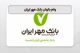 شرایط دریافت وام بانوان بانک مهر ایران اسفند ۱۴۰۳ / میزان وام و تعداد اقساط 