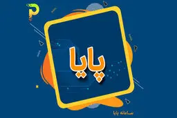 ساعت تسویه سامانه  پایا تغییر کرد