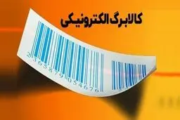  اعتبار کالابرگ این دهک‌ها افزایش یافت 