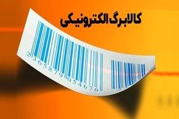  اعتبار کالابرگ این دهک‌ها افزایش یافت 