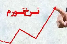  نرخ تورم فروردین ۱۴۰۵ اعلام شد 
